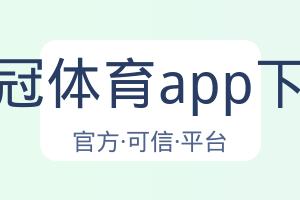 皇冠体育app下载 配图